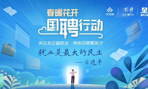 國聘 兩萬崗位等你來